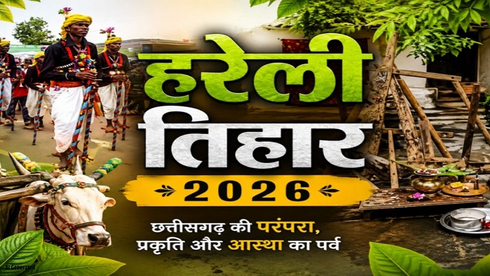 hareli tihar CG: माटी पूजन से गेड़ी उत्सव तक, जानिए छत्तीसगढ़ के इस लोकपर्व की खास परंपराएं