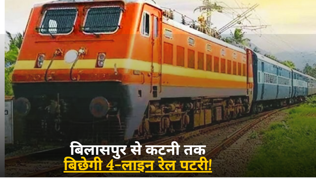 Railway Update : बिलासपुर-पेंड्रारोड-कटनी रूट होगा फोर-लेन; देश के 7 प्रमुख कॉरिडोर भी बनेंगे 4-लाइन