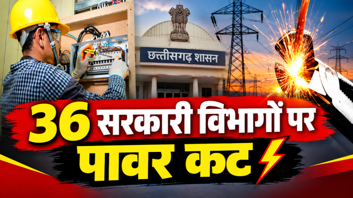 Raipur Power Cut News: सरकारी विभागों पर गिरा बिजली विभाग का चाबुक, ₹1.73 करोड़ के बकाया पर 36 कनेक्शन कटे