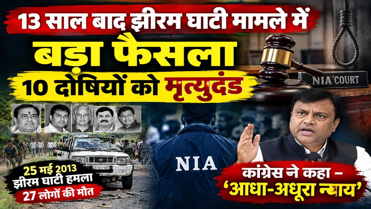 झीरम घाटी हत्याकांड: 13 साल चली सुनवाई के बाद 10 दोषियों को फांसी, कांग्रेस ने जांच पर उठाए सवाल