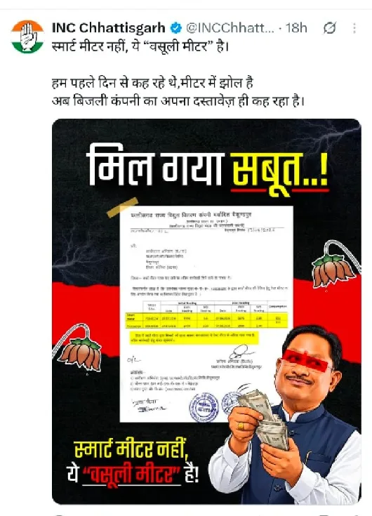CG Smart Meter: स्मार्ट मीटर पर छिड़ा महासंग्राम: “जनता मांग रही पुराना मीटर, सरकार किसका कर रही बचाव?” — कांग्रेस ने दागे तीखे सवाल