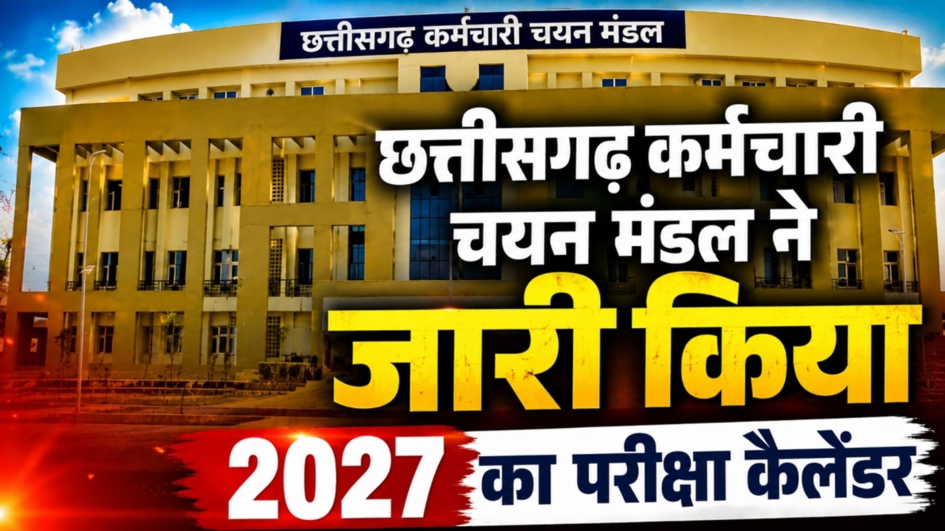 Raipur News: CG कर्मचारी चयन मंडल ने जारी किया 2027 का परीक्षा कैलेंडर, भर्ती से प्रवेश परीक्षाओं तक की तारीखें घोषित