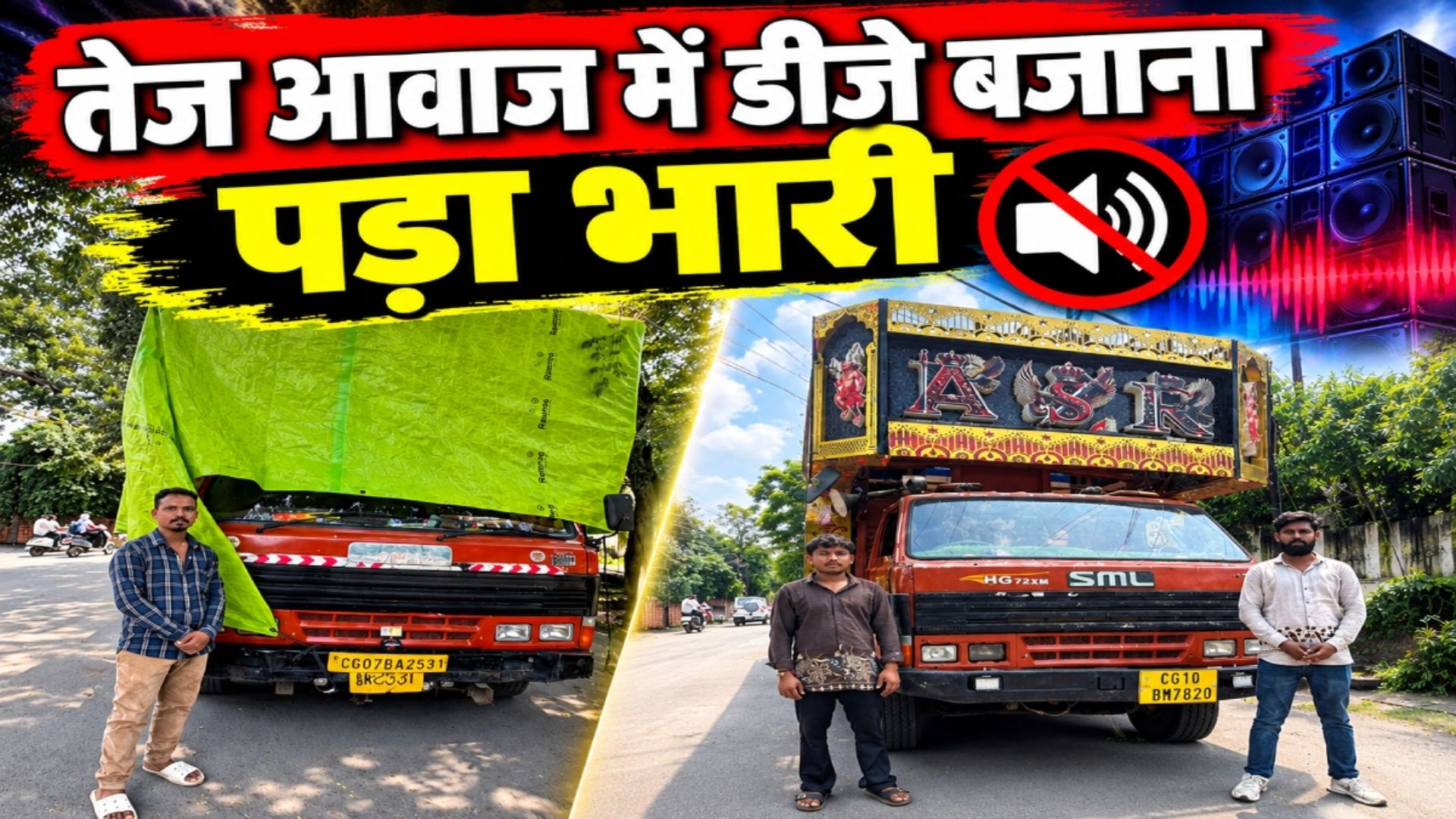 Raipur News: DJ संचालक सावधान! तेज आवाज में डीजे बजाना पड़ा भारी, 2 संचालकों पर पुलिस ने की कार्रवाई