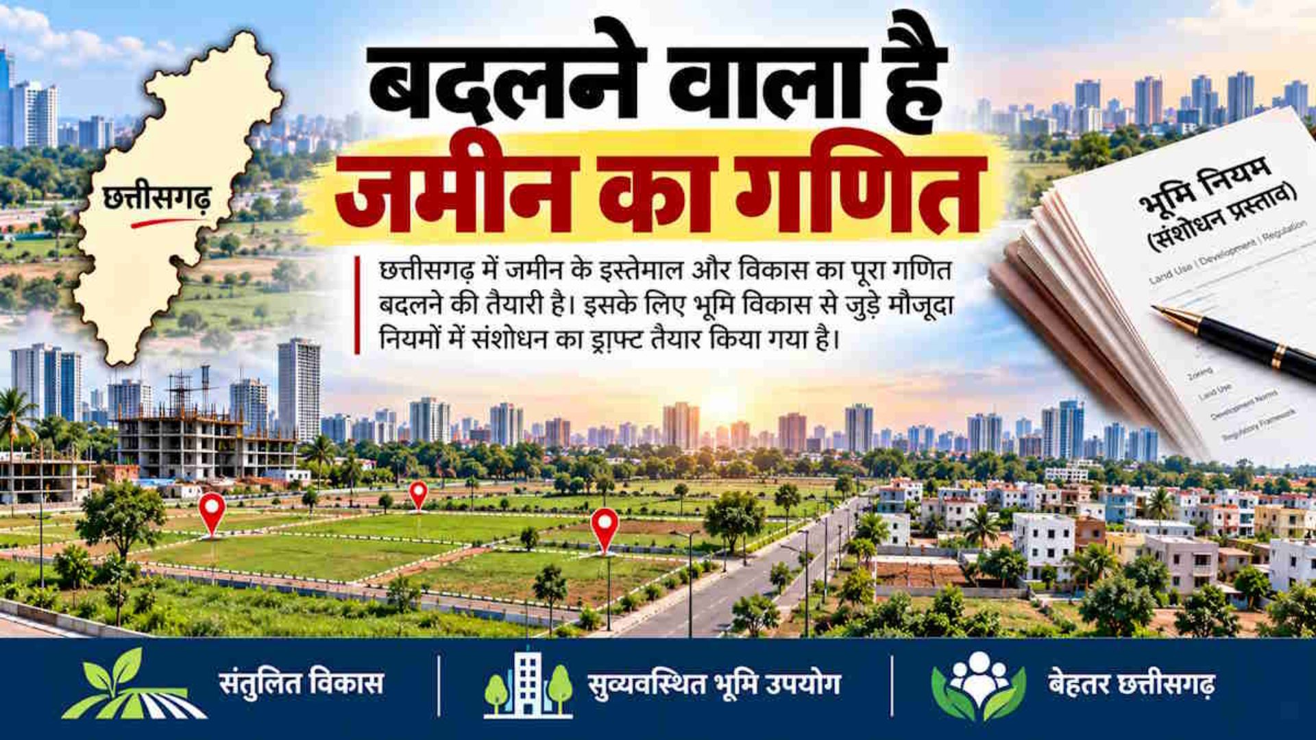 Raipur News : नगरीय क्षेत्रों में जमीन के उपयोग के नियम बदलने की तैयारी, आवासीय जमीन पर उद्योग-गोदाम और बूचड़खाने पर रोक का प्रस्ताव