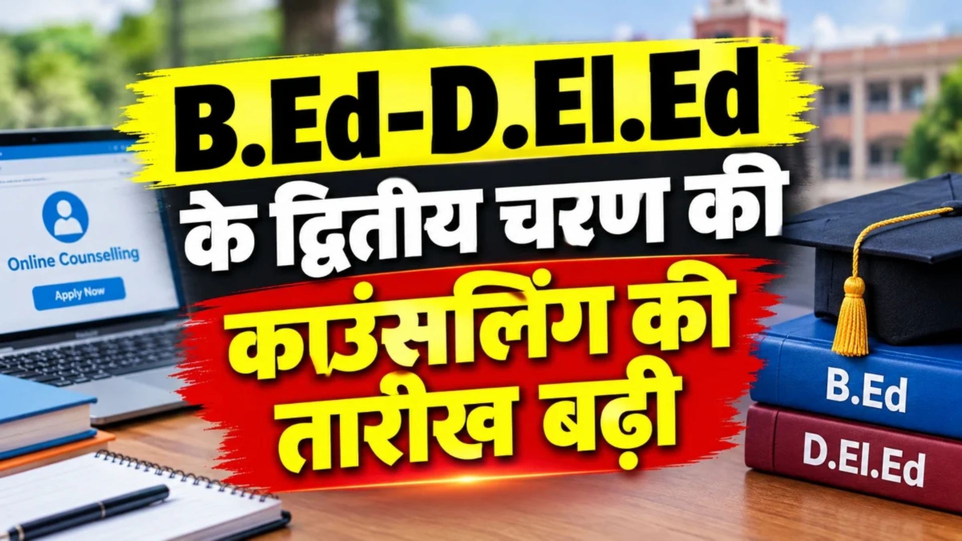Raipur News: B.Ed-D.El.Ed के द्वितीय चरण की काउंसलिंग की तारीख बढ़ी, अब 27 सितंबर तक कर सकेंगे ऑनलाइन पंजीयन