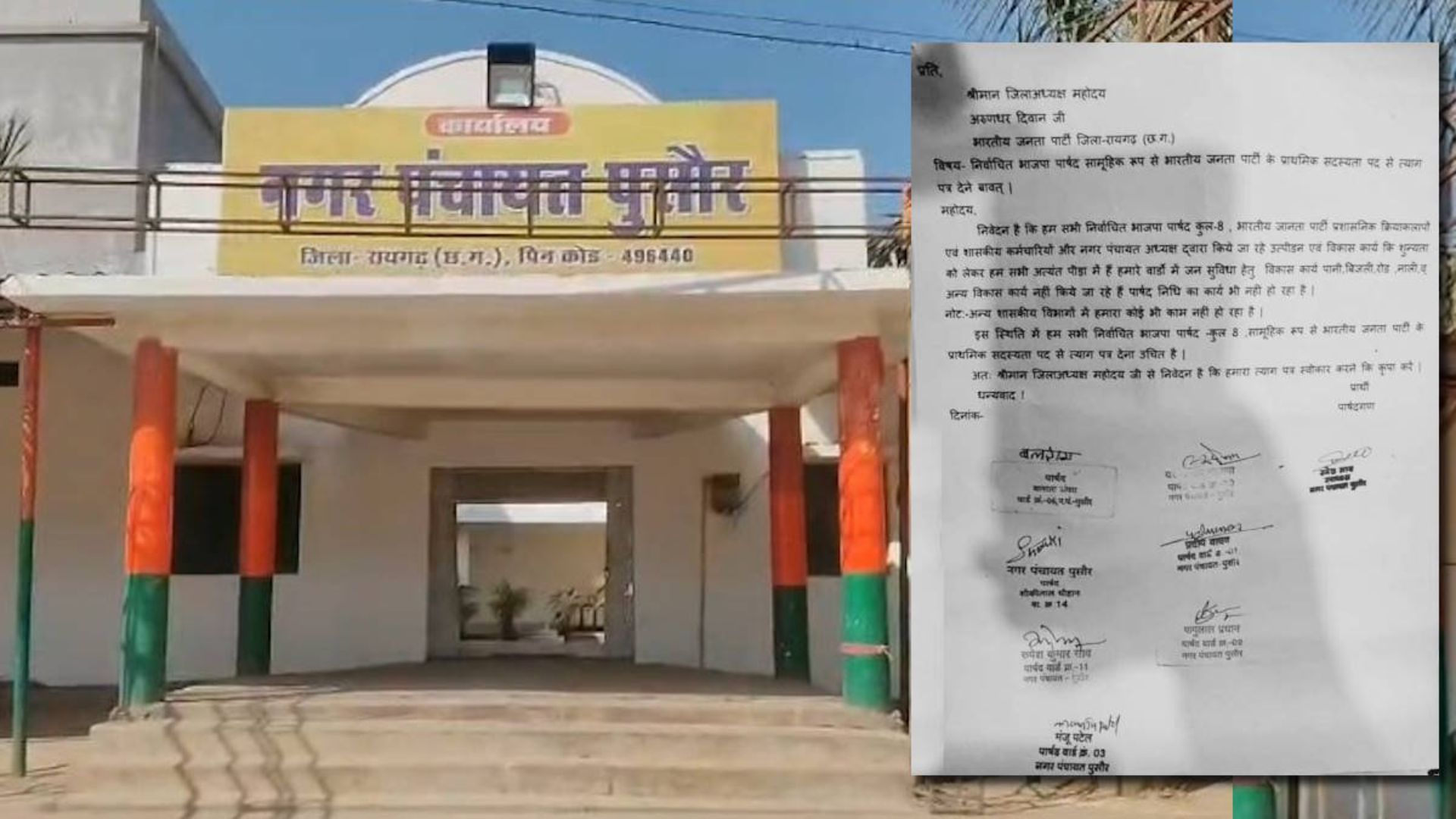 Raigarh News: भाजपा को बड़ा झटका, पुसौर नगर पंचायत के 8 पार्षदों ने दी सामूहिक इस्तीफा