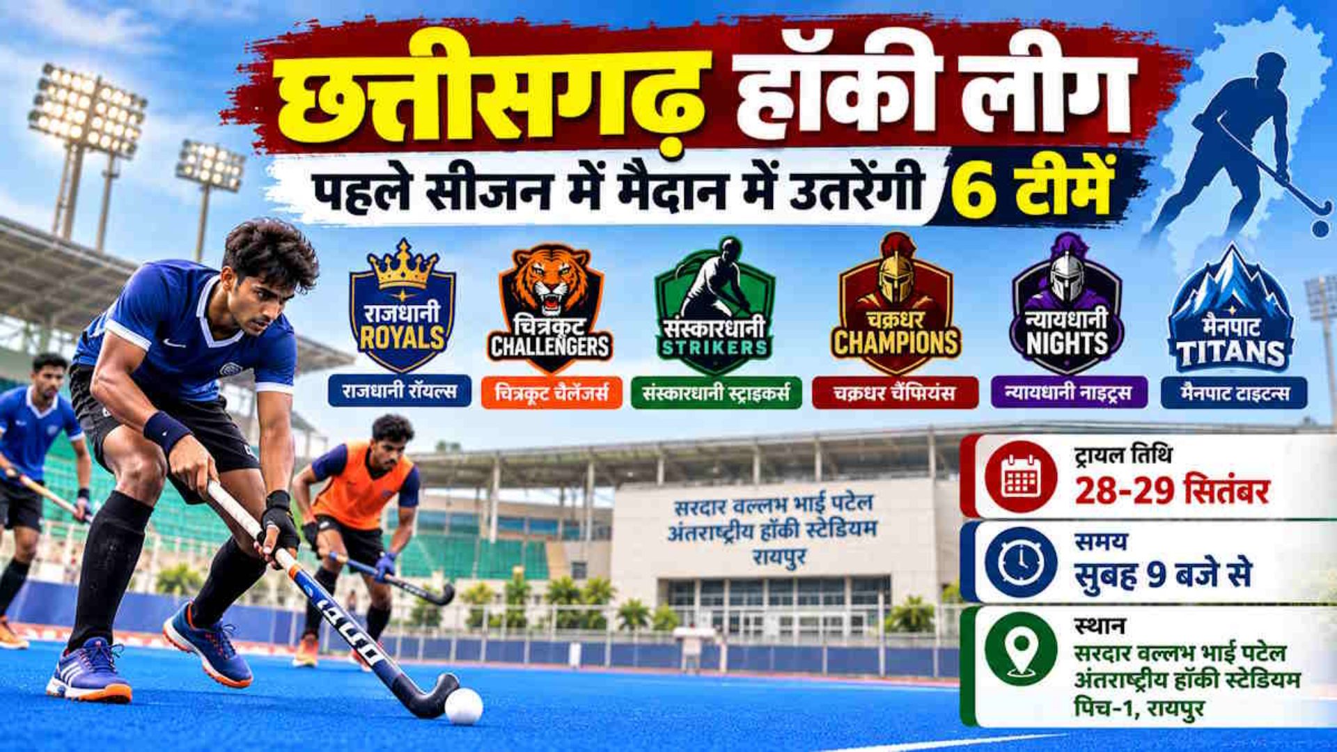 Raipur News: छत्तीसगढ़ हॉकी लीग के पहले सीजन के लिए 6 टीमों का होगा गठन, 28-29 सितंबर को चयन ट्रायल