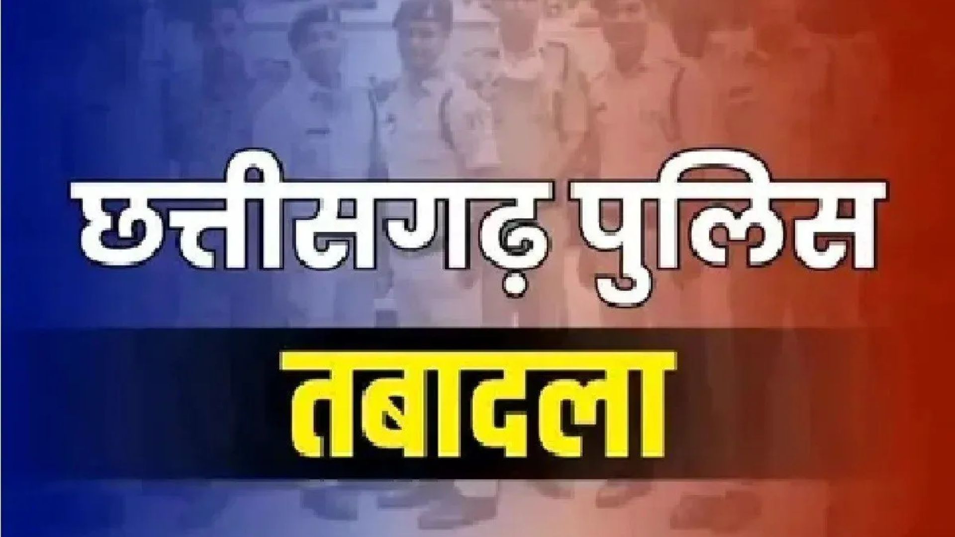 TI Transfer News: रायपुर पुलिस कमिश्नरेट में बड़ा फेरबदल, कई थानों के टीआई बदले