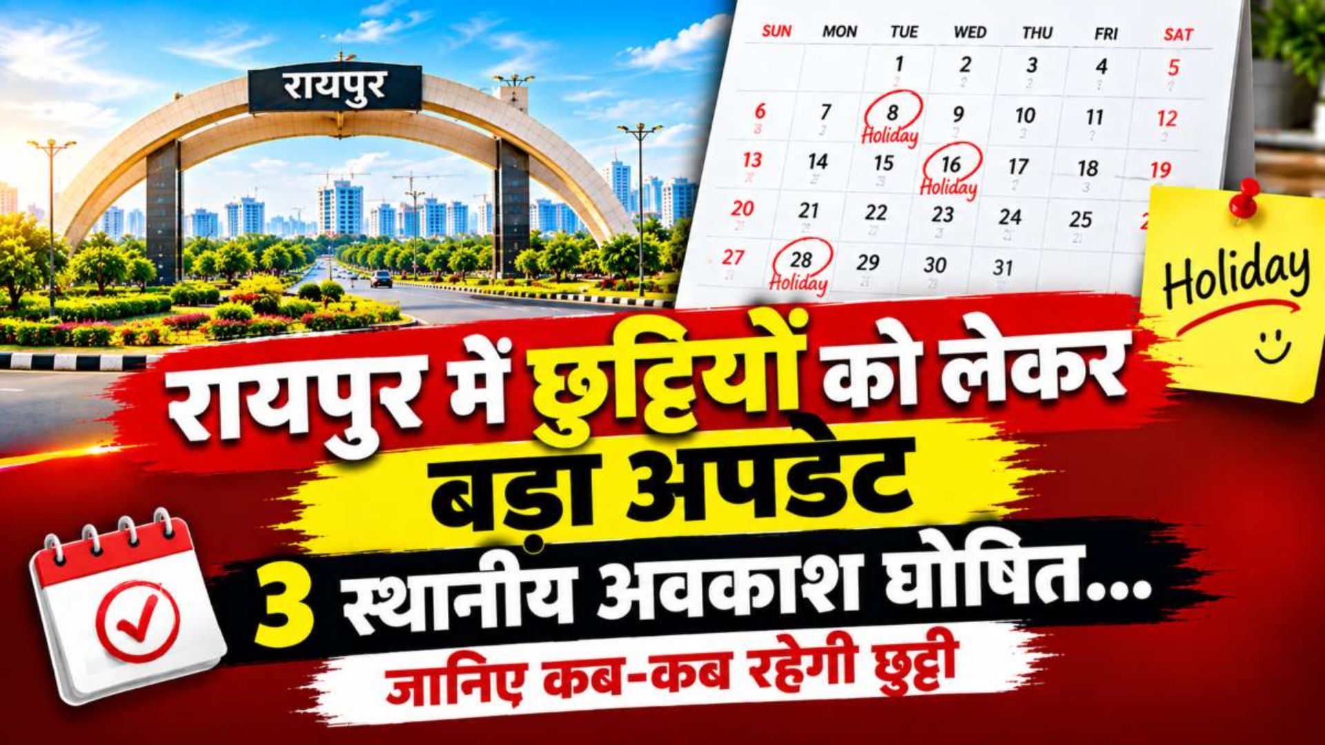 Raipur News: रायपुर में छुट्टियों को लेकर बड़ा अपडेट, 3 स्थानीय अवकाश घोषित, जानिए कब-कब रहेगी छुट्टी