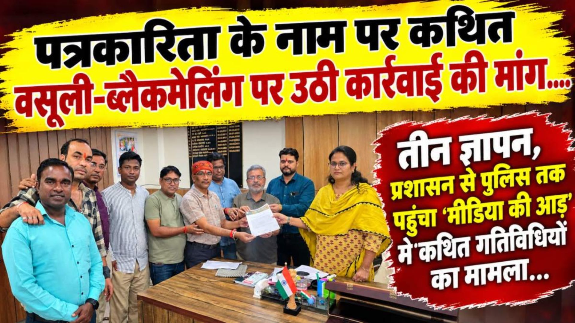 Mungeli News: पत्रकारिता के नाम पर कथित वसूली-ब्लैकमेलिंग पर कार्रवाई की मांग, पत्रकारों ने सौंपा ज्ञापन