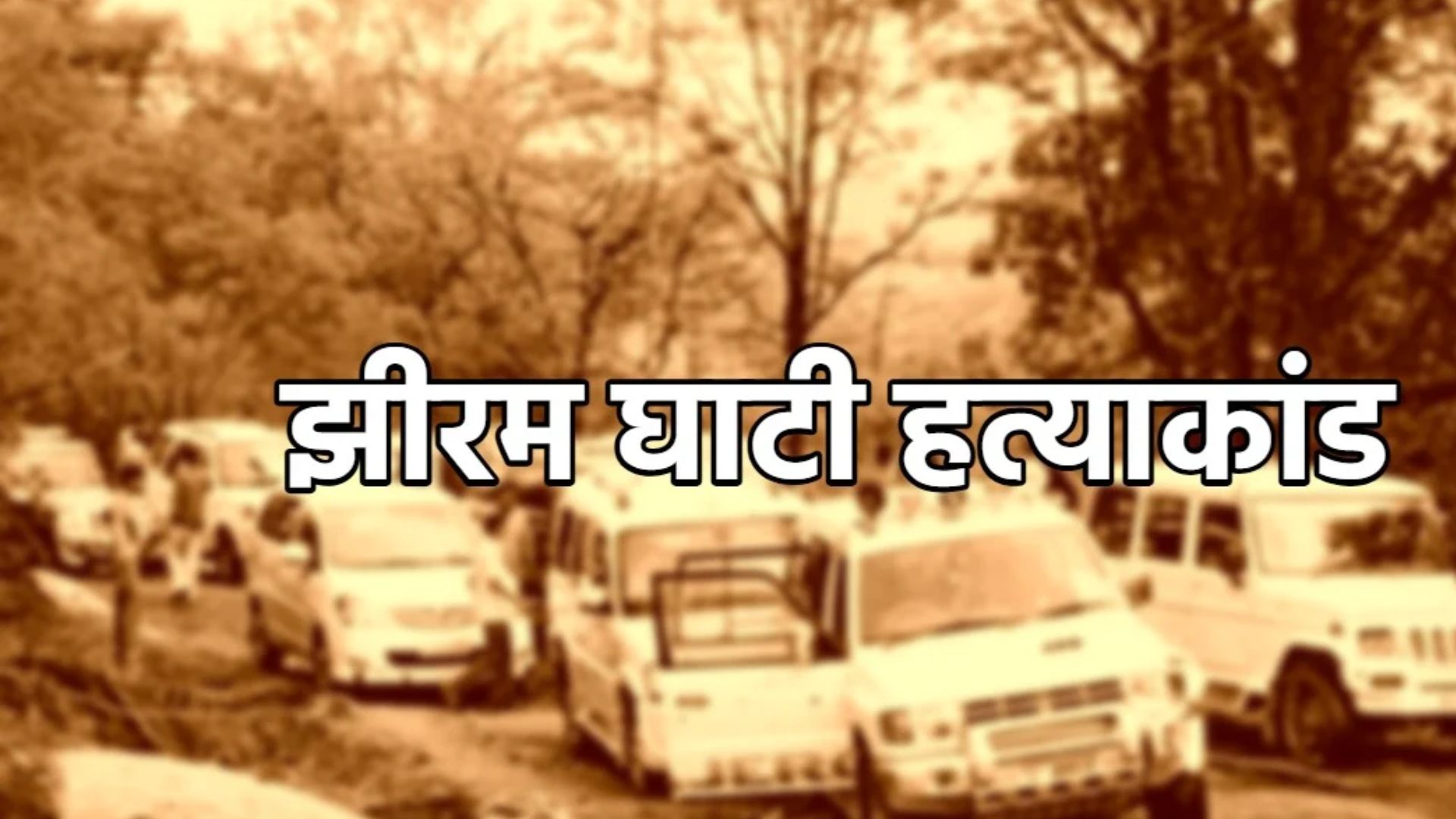 Jagdalpur News: झीरम घाटी हत्याकांड मामले में NIA कोर्ट के फैसले को हाईकोर्ट में चुनौती, 10 दोषियों को सुनाई गई है फांसी की सजा