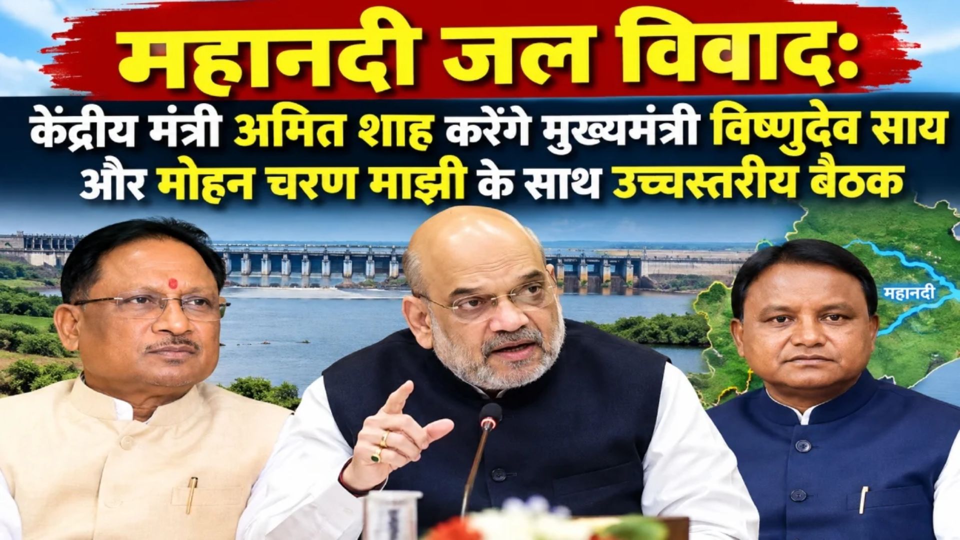 Raipur News: महानदी जल विवाद पर 1 अक्टूबर को होगी अहम बैठक, अमित शाह की अध्यक्षता में CM साय और माझी होंगे शामिल