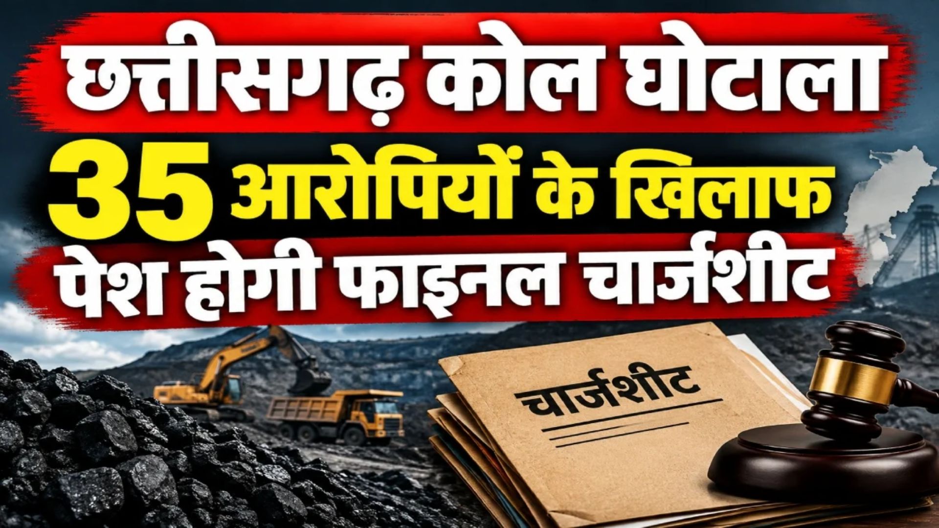 Raipur News: छत्तीसगढ़ कोल लेवी मामले में 3 अक्टूबर को फाइनल चार्जशीट की तैयारी, 35 आरोपियों के खिलाफ होगी पेशी