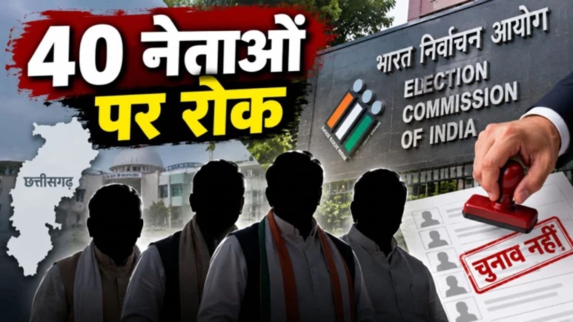 Raipur News: छत्तीसगढ़ के 40 नेता नहीं लड़ सकेंगे अगले तीन साल चुनाव, चुनावी खर्च का हिसाब नहीं देना पड़ा भारी
