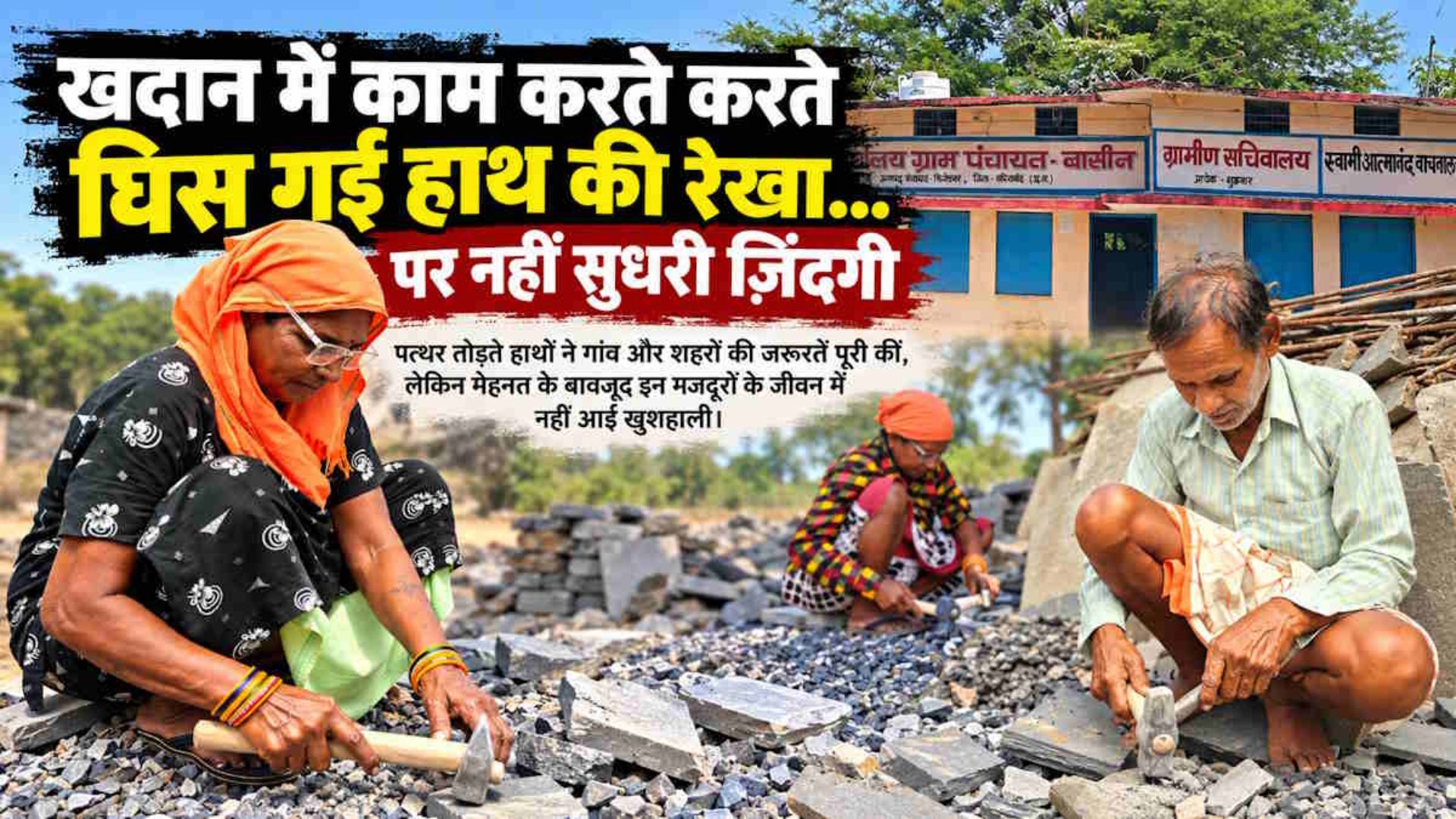 Gariyaband News: खदानों से निकलता काला पत्थर, फिर भी नहीं बदली ग्रामीणों की जिंदगी, बासिन-बरभाठा में बदहाली का आलम
