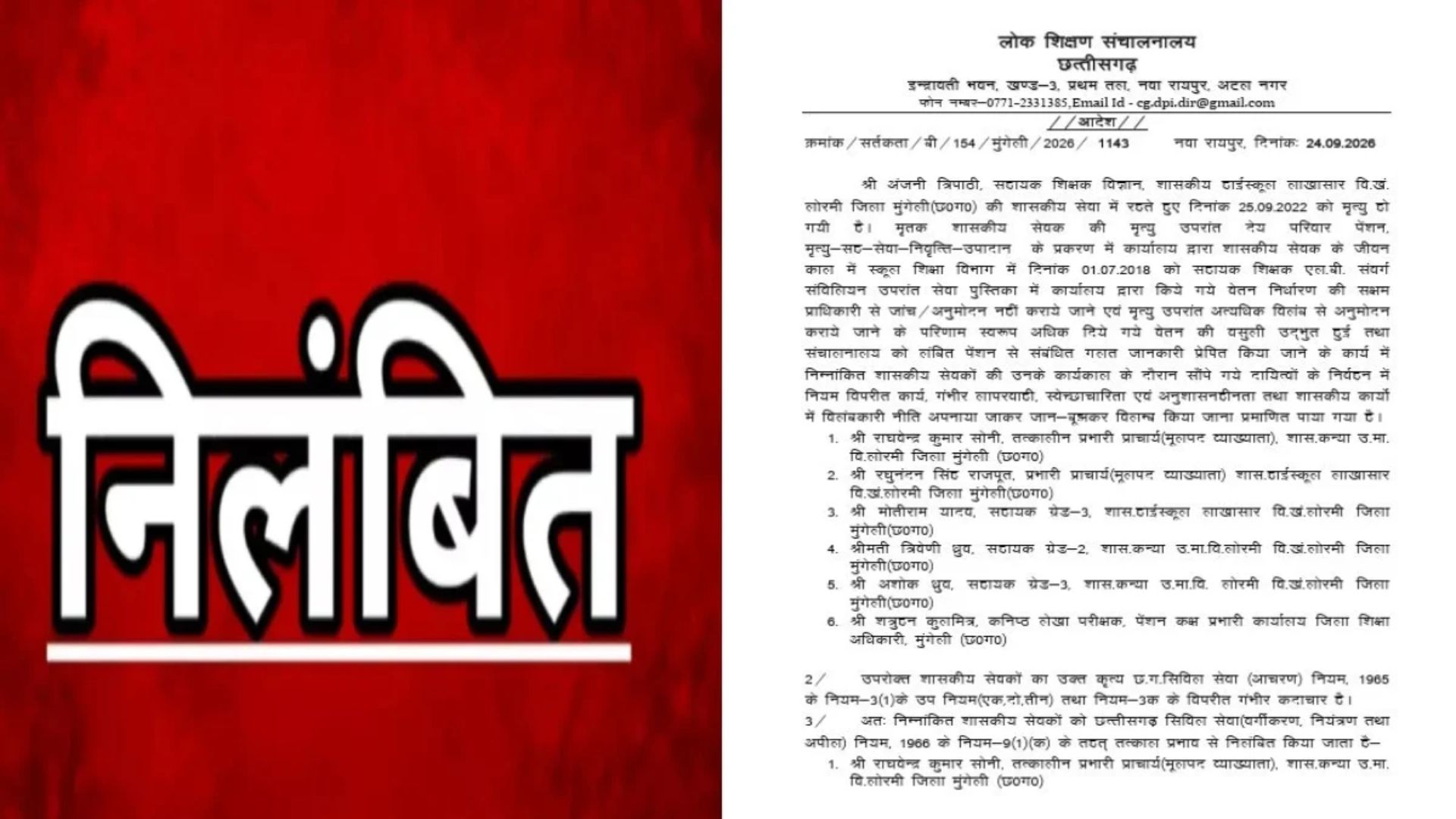 Raipur News: पेंशन प्रकरण में गंभीर लापरवाही पर शिक्षा विभाग की बड़ी कार्रवाई, 6 अधिकारी-कर्मचारी निलंबित