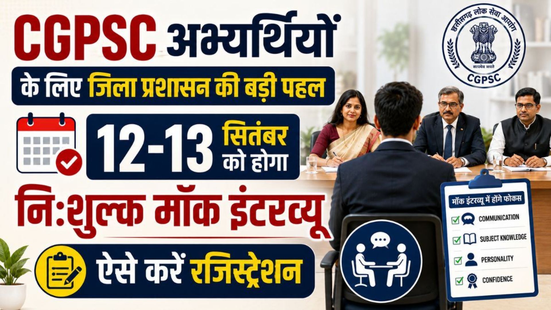 Raipur News: CGPSC अभ्यर्थियों के लिए जिला प्रशासन की बड़ी पहल, 12-13 सितंबर को होगा निःशुल्क मॉक इंटरव्यू