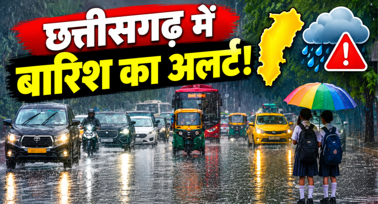 Chhattisgarh Weather: छत्तीसगढ़ में जारी रहेगा बारिश का दौर, कई जिलों में अलर्ट जारी, गरज-चमक के साथ बरसेंगे बादल