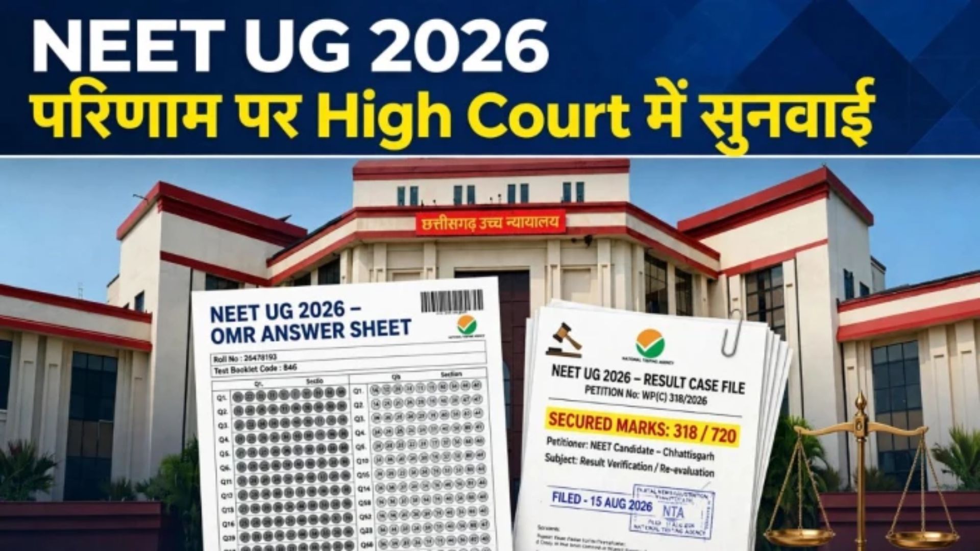 Bilaspur News: NEET UG 2026 में कम अंक मिलने पर छात्रा हाई कोर्ट पहुंची, OMR से छेड़छाड़ के आरोप पर NTA से मांगा जवाब