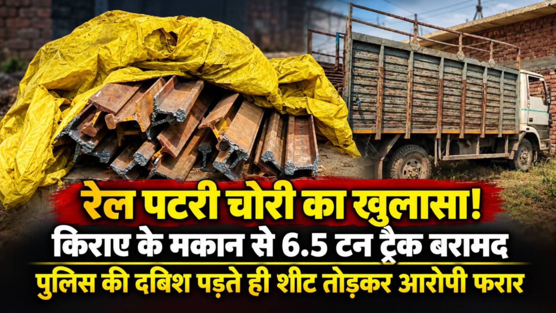 Korba News: छत्तीसगढ़ रेल कॉरिडोर की नई रेल लाइन की पटरी चोरी, किराए के मकान से 6.5 टन रेलवे ट्रैक बरामद