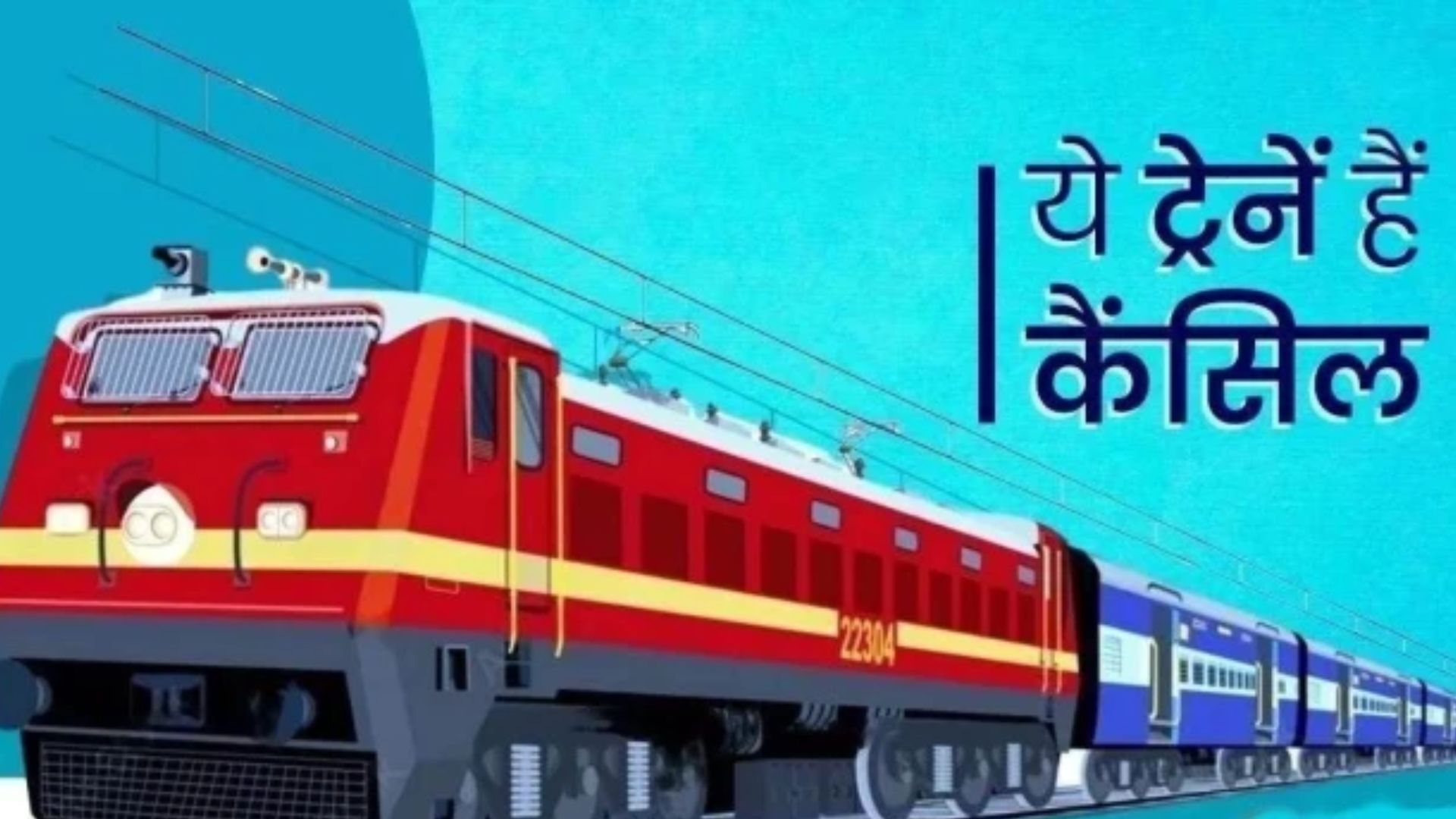 Raipur News: दिसंबर में छत्तीसगढ़ से गुजरने वाली 6 एक्सप्रेस ट्रेनें रहेंगी रद्द, हैदराबाद-रक्सौल और तिरुपति-रक्सौल भी शामिल